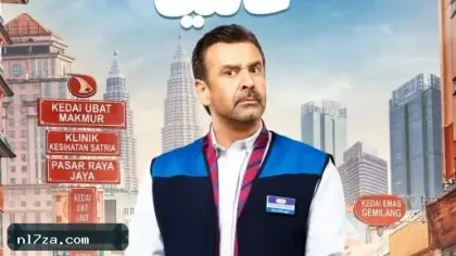 كريم عبد العزيز مدير سوبر ماركت في فيلم مطلوب عائليًا
