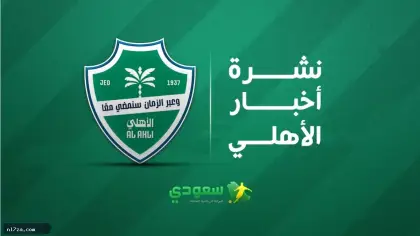 أخبار الأهلي اليوم| خطة بوسيتش لترميم الدفاع وبصمة دولية في كأس الخليج
