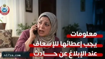 الثانية بتفرق.. 7 معلومات ذهبية تنقذ حياة مصاب عند الاتصال بالإسعاف