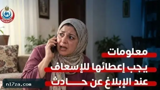 الثانية بتفرق.. 7 معلومات ذهبية تنقذ حياة مصاب عند الاتصال بالإسعاف الثانية بتفرق.. 7 معلومات ذهبية تنقذ حياة مصاب عند الاتصال بالإسعاف