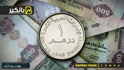 سعر الدرهم الإماراتي اليوم الجمعة 25 سبتمبر 2026.. تحركات محدودة في البنوك