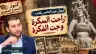 جمال عبد الناصر يكتب: راحت السكرة وجت الفكرة