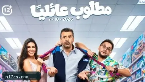 طرح فيلم كريم عبد العزيز مطلوب عائليا في السينما في أكتوبر المقبل