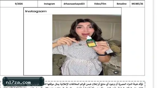 هيئة الدواء تضبط مخالفات إعلانية لمنتجات دوائية على فيسبوك وإنستجرام هيئة الدواء تضبط مخالفات إعلانية لمنتجات دوائية على فيسبوك وإنستجرام