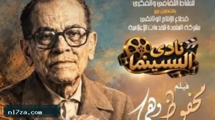 دار الأوبرا تعرض الفيلم الوثائقي محفوظ وهي على المسرح الصغير اليوم