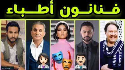 سهر الصايغ، كريم فهمي، يحيى الفخراني، نجوم درسوا الطب، أطباء في الفن، نجوم الفن والطب