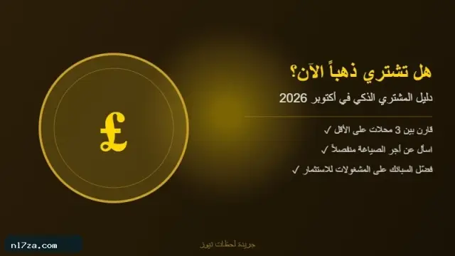 استثمار، الذهب، نصائح شراء، أكتوبر 2026