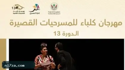 جوائز مهرجان كلباء للمسرحيات القصيرة في دورته الثالثة عشرة