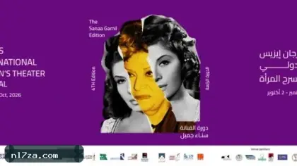 مهرجان إيزيس الدولي لمسرح المرأة يختتم دورته الرابعة بمسرح الهناجر