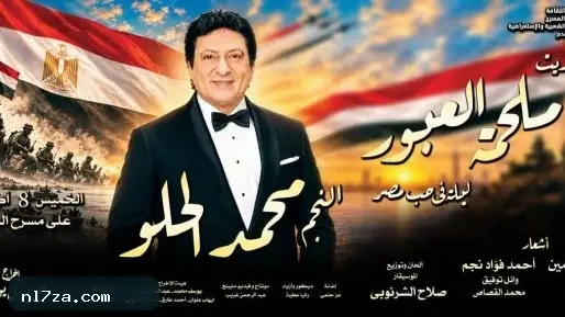 محمد الحلو يشارك في احتفالية انتصارات أكتوبر على مسرح البالون محمد الحلو يشارك في احتفالية انتصارات أكتوبر على مسرح البالون