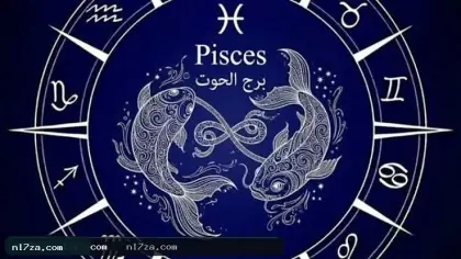 حظك اليوم، برج الحوت، الابراج اليومية، أبراج اليوم، الأحد 4 أكتوبر 2026
