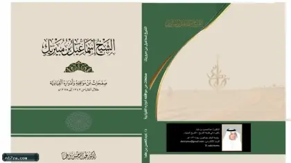 كتاب يوثق مواقف الشيخ إسماعيل بن مبيريك خلال حكم إمارة رابغ