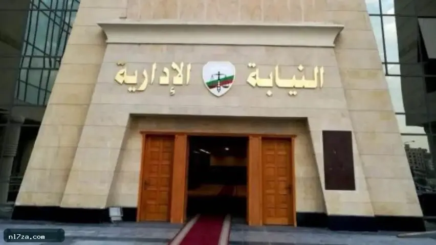 النيابة الإدارية النيابة الإدارية