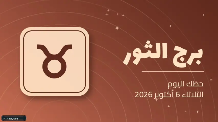 حظك اليوم حظك اليوم