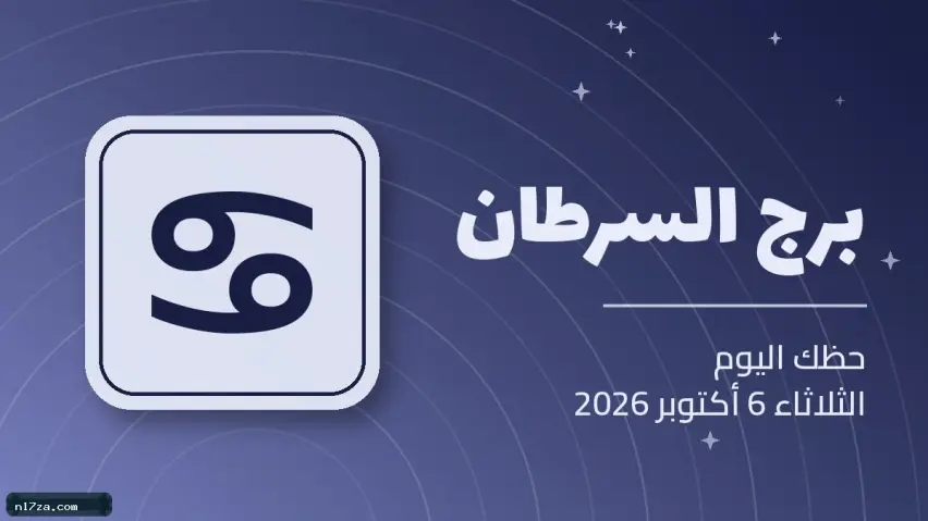 حظك اليوم حظك اليوم