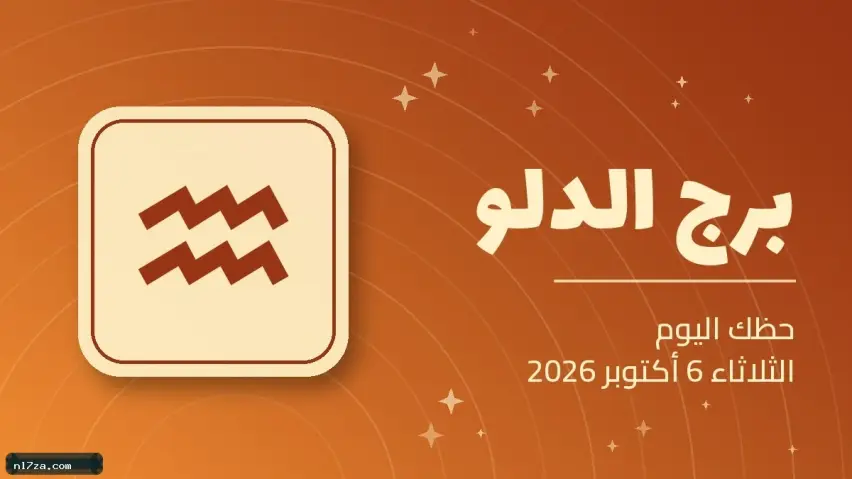 حظك اليوم حظك اليوم