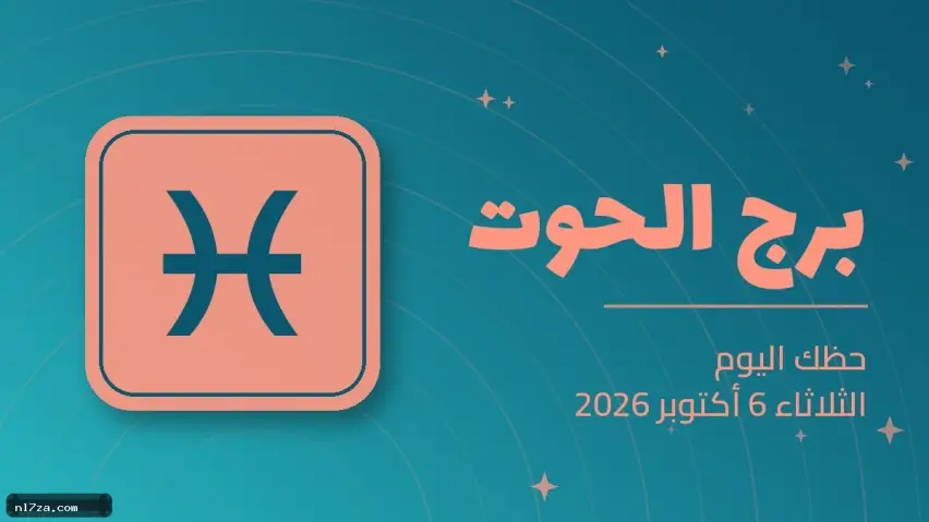 حظك اليوم