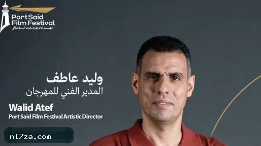 مهرجان بورسعيد السينمائي يعيد تعيين وليد عاطف مديرا فنيا للدورة الثانية