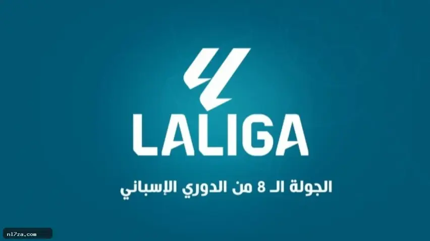مواعيد مباريات الجولة الثامنة من الدوري الإسباني والقنوات الناقلة مواعيد مباريات الجولة الثامنة من الدوري الإسباني والقنوات الناقلة