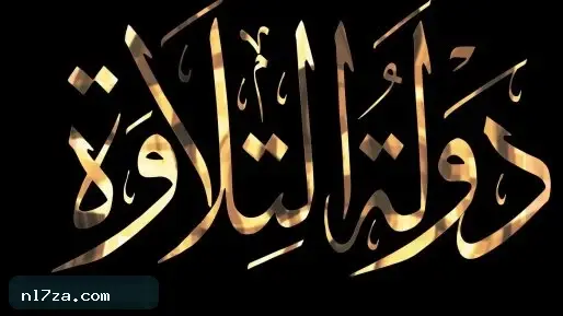 انطلاق الموسم الثاني من دولة التلاوة 13 نوفمبر بالتعاون بين الأوقاف والمتحدة انطلاق الموسم الثاني من دولة التلاوة 13 نوفمبر بالتعاون بين الأوقاف والمتحدة