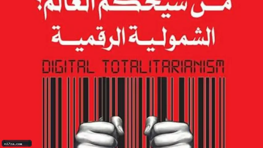 التحول الرقمي يعزز حكما شموليا عالميا جديدا