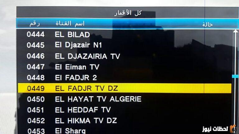 تردد قناة الفجر الجزائرية