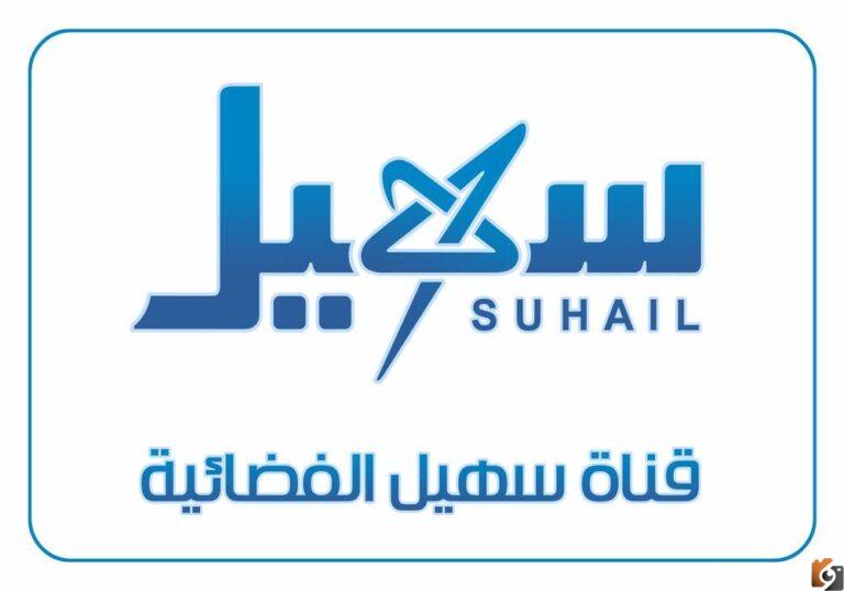 تردد قناة سهيل