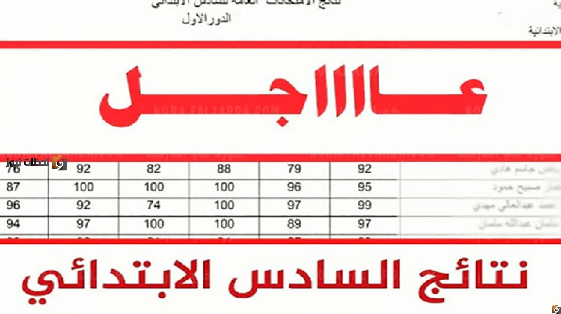 نتائج الصف السادس الإبتدائي