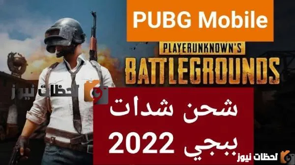 شحن شدات ببجي موبايل 2022