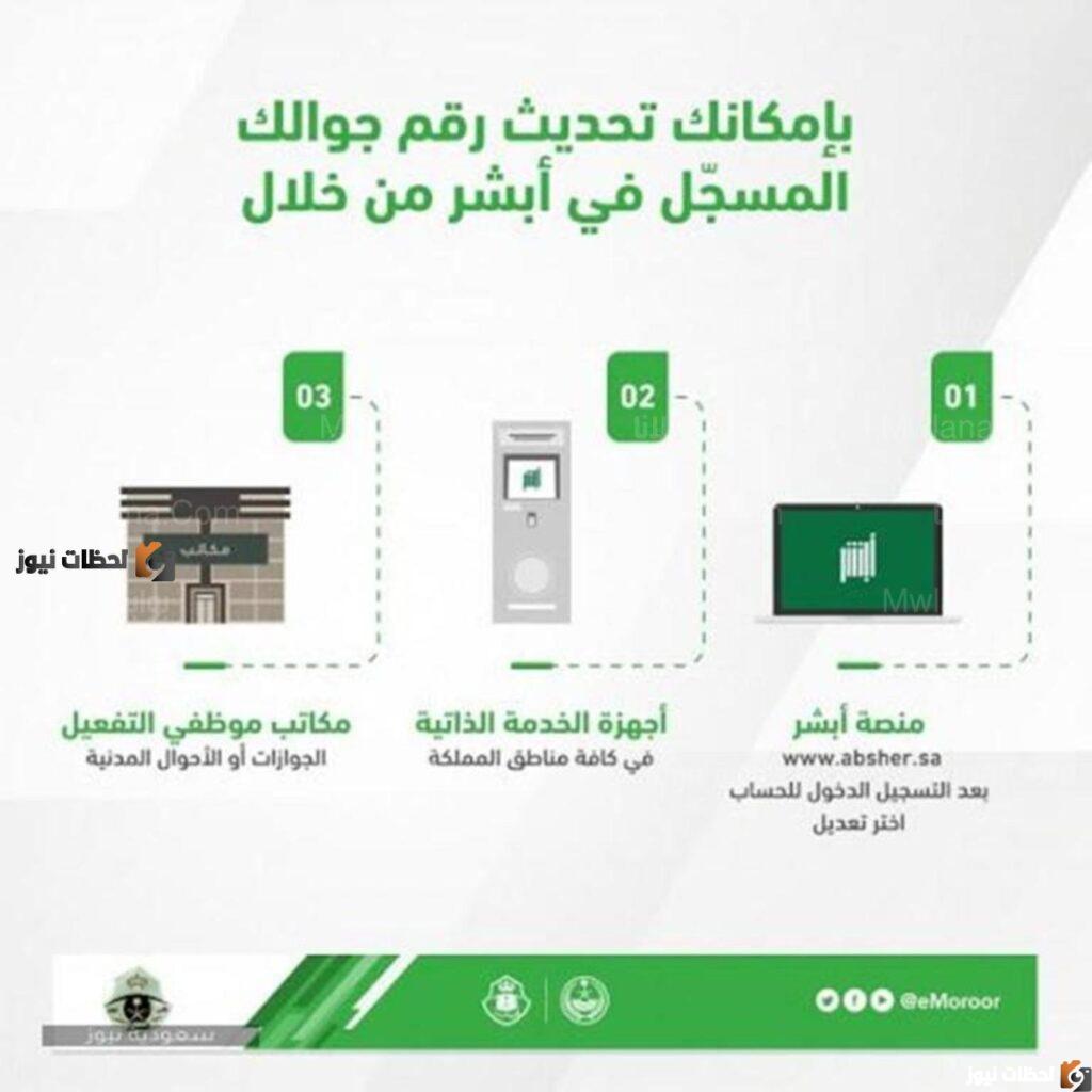 تحديث رقم الجوال في أبشر
