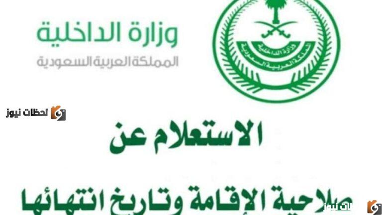 رابط صلاحية الإقامة 1443