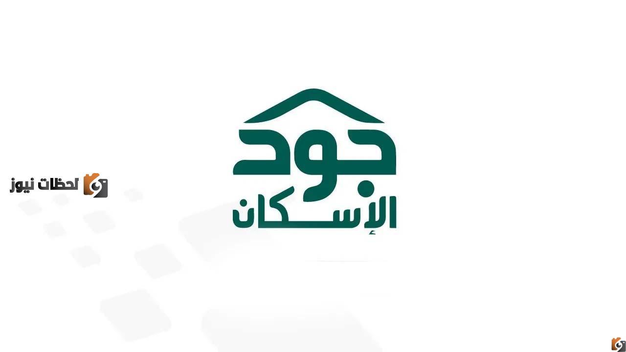 منصة جود الإسكان شروط التسجيل وطريقة التسجيل في جود الاسكان 1443
