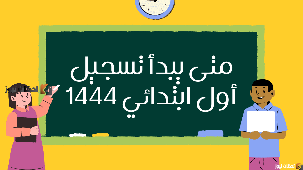 موعد تسجيل الصف الأول الابتدائي 1446 و طريقة التسجيل بالخطوات بسهولة