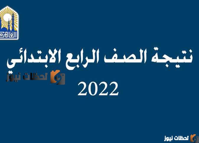 “ظهرت جميع المحافظات” نتيجة الصف الرابع الابتدائي 2025 الترم الثاني عبر موقع “نتائج الطلاب بالألوان
