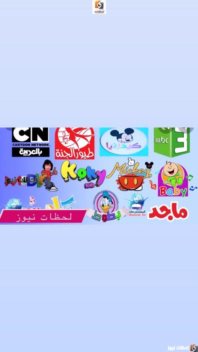 تردد قنوات الاطفال