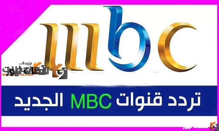 تردد قنوات MBC
