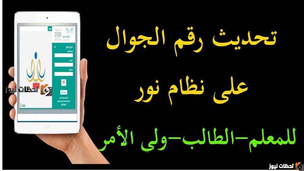 كيفية تحديث رقم الجوال في نظام نور والخطوات المطلوبة 1446