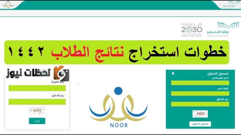 الان الاستعلام عن نتائج الطلاب عبر موقع نظام نور 1443 السعودية