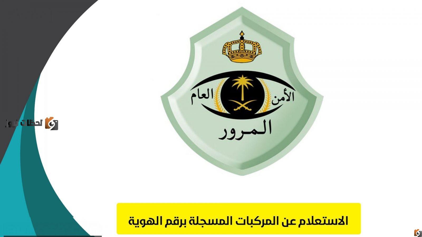 الاستعلام عن المركبات برقم الهويه 1446 ومعرفة السيارات المسجلة في خدمة أبشر