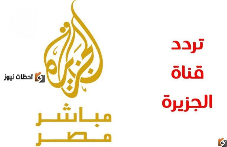 تردد قنوات الجزيرة
