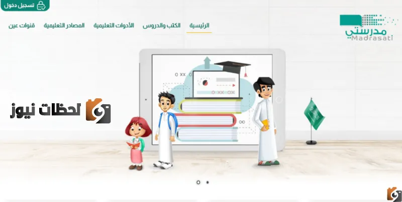 تسجيل الدخول منصة مدرستي