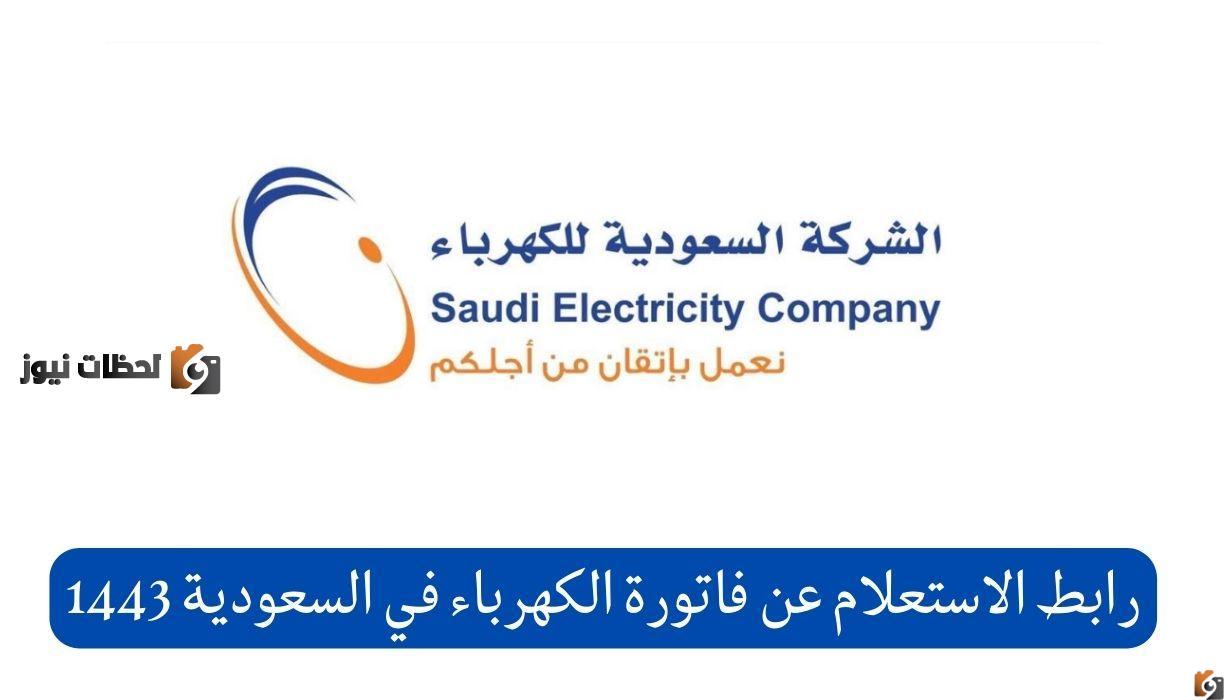 طريقه الاستعلام عن فاتوره الكهرباء في السعوديه 1446