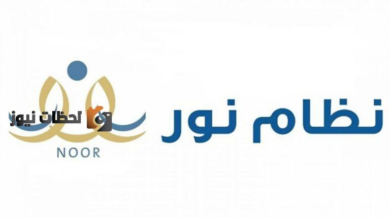 نظام نور بدون كلمة سر وطرق التواصل مع بوابة نور