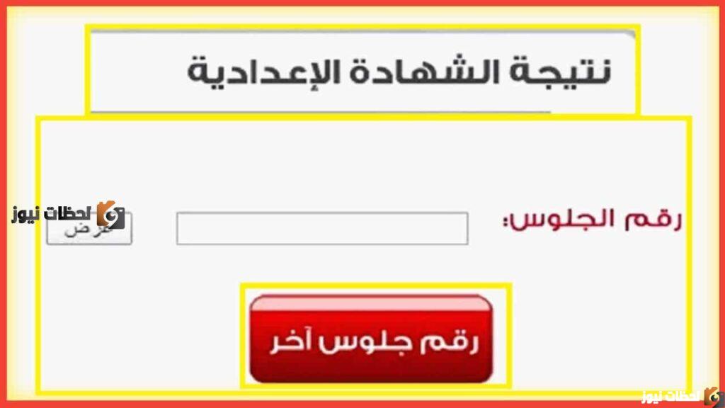 نتيجه الشهادة الاعدادية 2025 بالاسم او رقم الجلوس الترم التاني – نتيجه تالته اعدادي