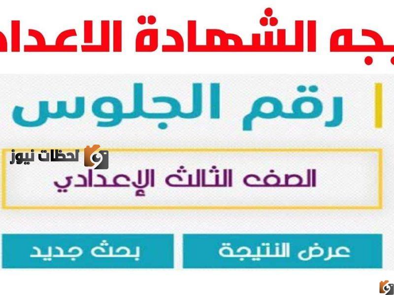 رابط نتيجة الصف الثالث الاعدادي الترم الثاني 2025 محافظة القاهرة برقم الجلوس والاسم