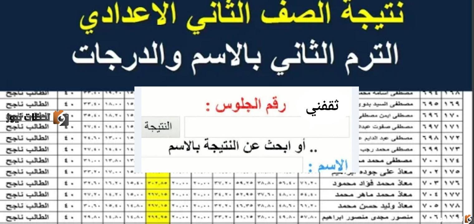 نتيجة تانية اعدادي 2025 الترم الثاني برقم الجلوس