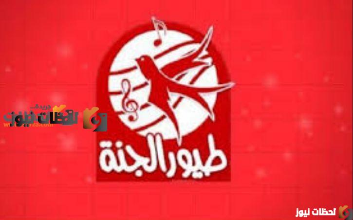 استقبال جديد على تردد طيور الجنة 2020 للأطفال عبر القمر الصناعي عرب سات ونايل سات