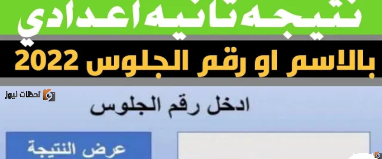 استعلم عن نتيجة تانية اعدادي 2025 برقم الجلوس الصف الثاني الاعدادي