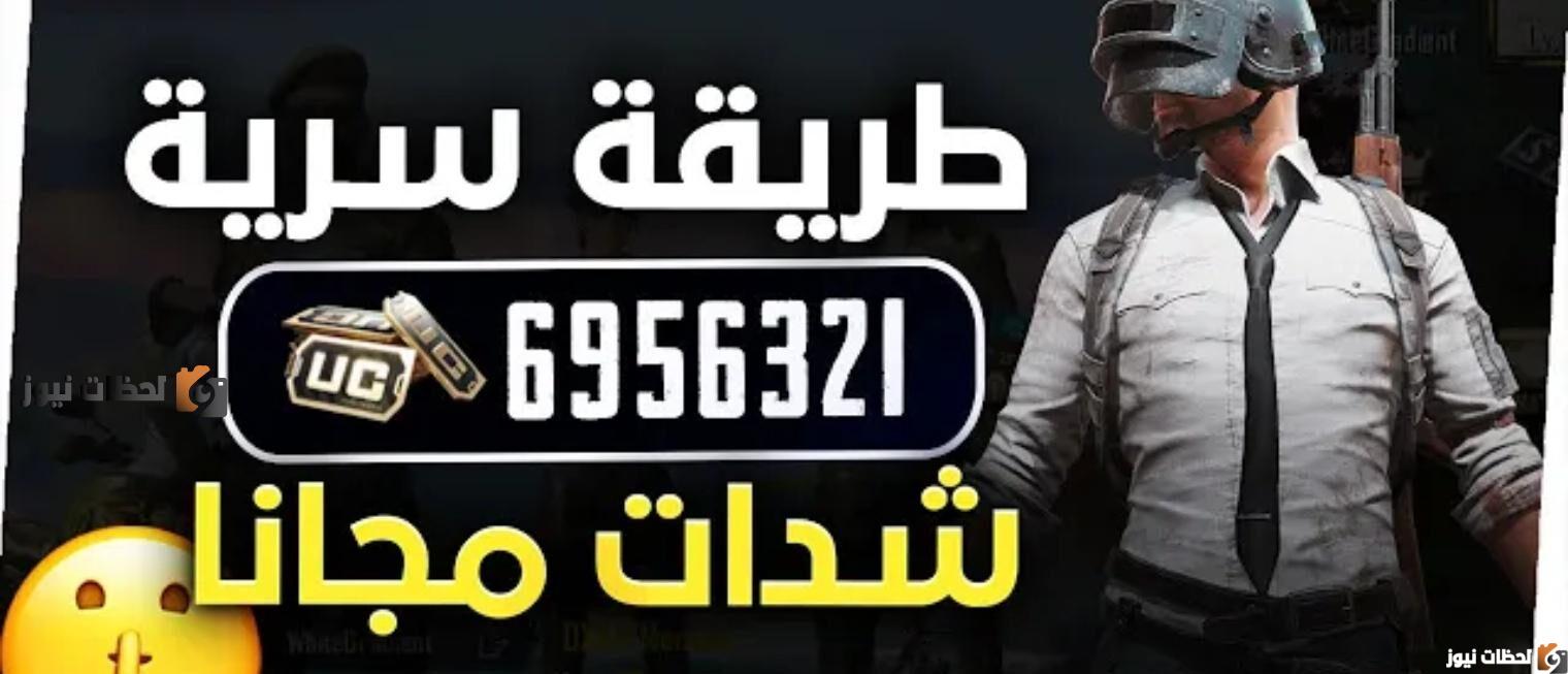 شحن شدات ببجي مجاناً 2025 pubg mobile اسرع شحن شدات بيجي موبايل 2025