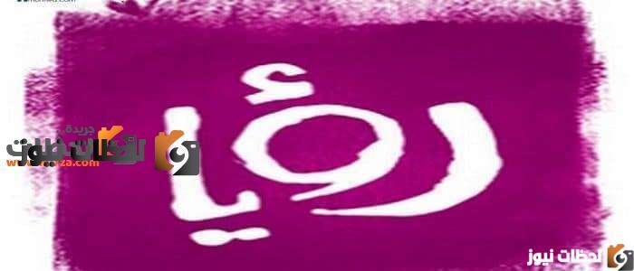 تردد قناة رؤيا الفضائية علي النايل سات والعرب سات 2024 1 12731 2